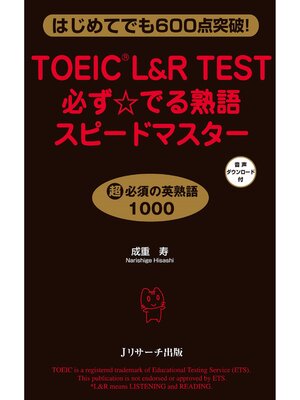 cover image of TOEIC L&R TEST必ず☆でる熟語スピードマスター【音声DL付】
